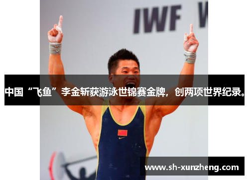 中国“飞鱼”李金斩获游泳世锦赛金牌，创两项世界纪录。