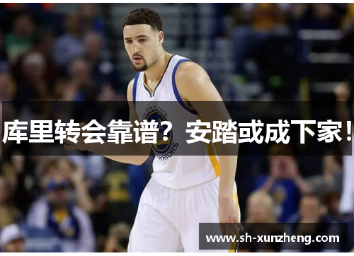 库里转会靠谱？安踏或成下家！