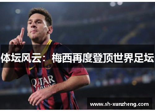 体坛风云：梅西再度登顶世界足坛