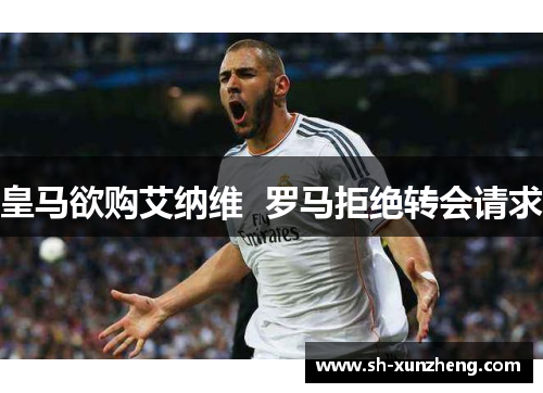 皇马欲购艾纳维  罗马拒绝转会请求