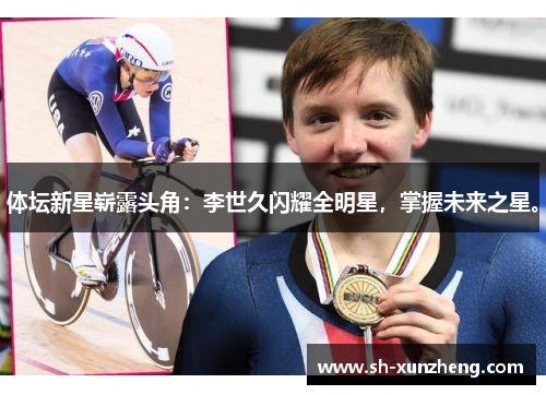 体坛新星崭露头角：李世久闪耀全明星，掌握未来之星。
