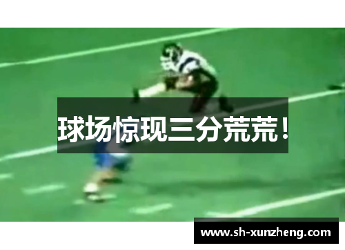 球场惊现三分荒荒！